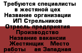 Требуются специалисты в жестяной цех › Название организации ­ ИП Стрельников › Отрасль предприятия ­ Производство › Название вакансии ­ Жестянщик › Место работы ­ 1ая Западная,24 › Минимальный оклад ­ 15 000 › Максимальный оклад ­ 15 000 › Возраст от ­ 20 › Возраст до ­ 50 - Приморский край, Артем г. Работа » Вакансии   